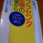 プラセンタサプリ 効果って本当なの? 本で改めて勉強した!