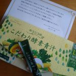 青汁って本当にいいの? 私が飲んでるホコニコ酵素青汁の効果は?
